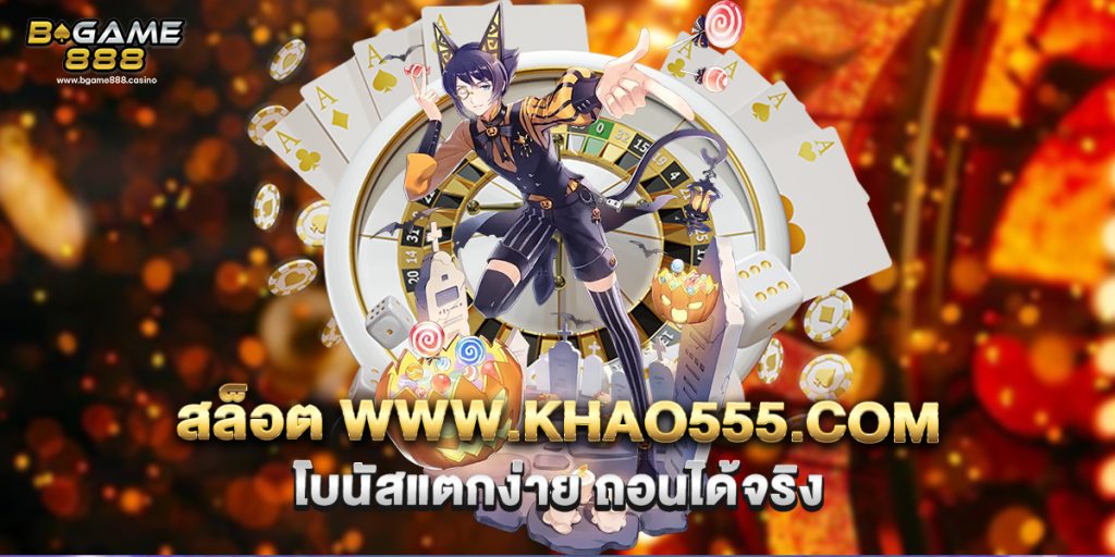 สล็อต mvpwin555.it.com เล่นง่าย แตกไว ปลอดภัยชัวร์ 1 71.สล็อต www.khao555.com โบนัสแตกง่าย ถอนได้จริง