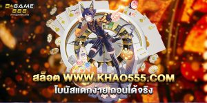 71.สล็อต www.khao555.com โบนัสแตกง่าย ถอนได้จริง