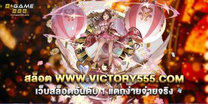 71.สล็อต www.victory555.com เว็บสล็อตอันดับ 1 แตกง่ายจ่ายจริง
