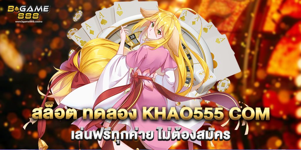 สล็อต ทดลอง khao555 com เล่นฟรีทุกค่าย ไม่ต้องสมัคร 1 สล็อต ทดลอง khao555 com เล่นฟรีทุกค่าย ไม่ต้องสมัคร