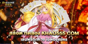 สล็อต ทดลอง khao555 com เล่นฟรีทุกค่าย ไม่ต้องสมัคร