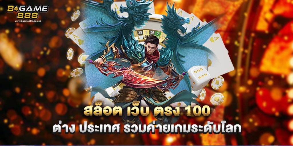 สล็อต เว็บ ตรง 100 ต่าง ประเทศ รวมค่ายเกมระดับโลก 1 71.สล็อต เว็บ ตรง 100 ต่าง ประเทศ รวมค่ายเกมระดับโลก