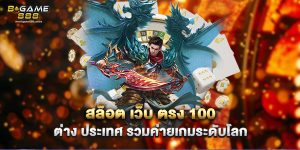 71.สล็อต เว็บ ตรง 100 ต่าง ประเทศ รวมค่ายเกมระดับโลก
