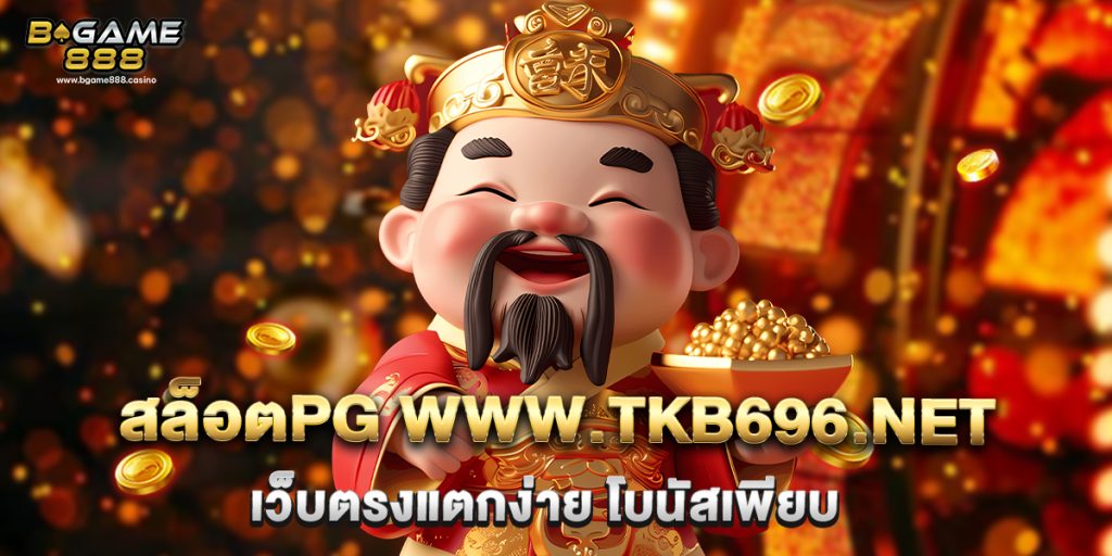 สล็อตpg www.tkb696.net เว็บตรงแตกง่าย โบนัสเพียบ 1 71.สล็อตpg www.tkb696.net เว็บตรงแตกง่าย โบนัสเพียบ