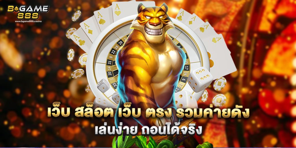 เว็บ สล็อต เว็บ ตรง รวมค่ายดัง เล่นง่าย ถอนได้จริง 1 71.เว็บ สล็อต เว็บ ตรง รวมค่ายดัง เล่นง่าย ถอนได้จริง