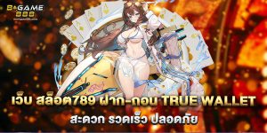 เว็บ สล็อต789 ฝาก-ถอน true wallet สะดวก รวดเร็ว ปลอดภัย