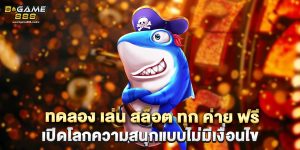 ทดลอง เล่น สล็อต ทุก ค่าย ฟรี เปิดโลกความสนุกแบบไม่มีเงื่อนไข