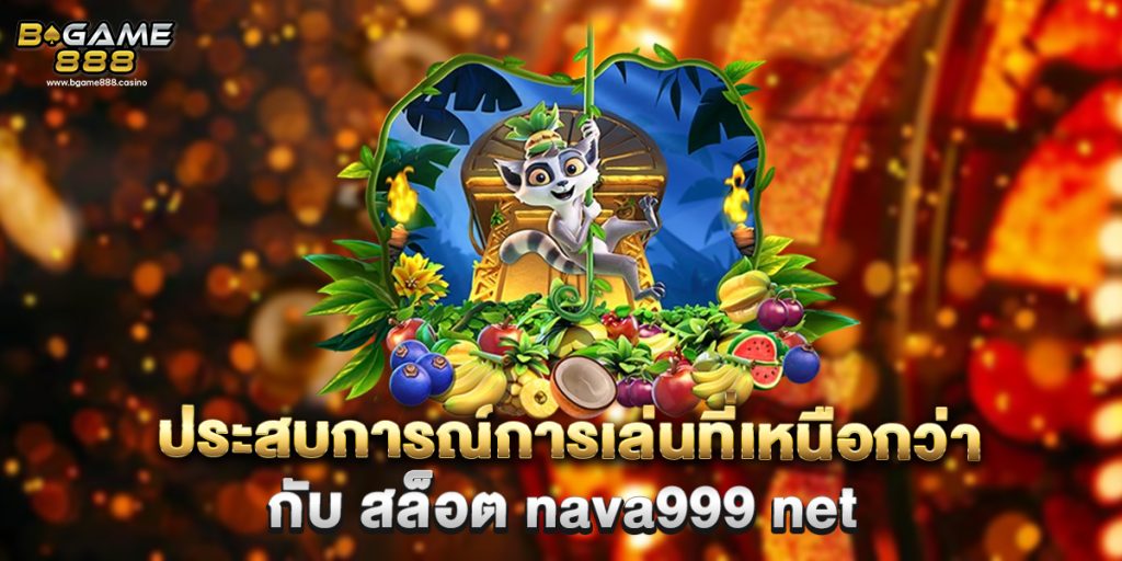 ประสบการณ์การเล่นที่เหนือกว่ากับ สล็อต nava999 net 1 ประสบการณ์การเล่นที่เหนือกว่ากับ สล็อต nava999 net