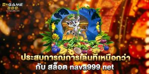 ประสบการณ์การเล่นที่เหนือกว่ากับ สล็อต nava999 net