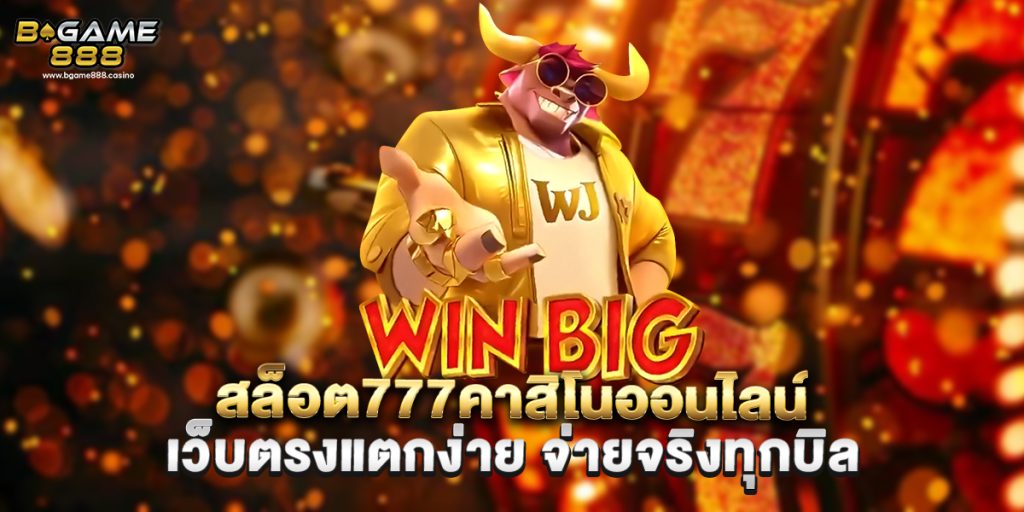 สล็อต777คาสิโนออนไลน์ เว็บตรงแตกง่าย จ่ายจริงทุกบิล 1 สล็อต777คาสิโนออนไลน์ เว็บตรงแตกง่าย จ่ายจริงทุกบิล