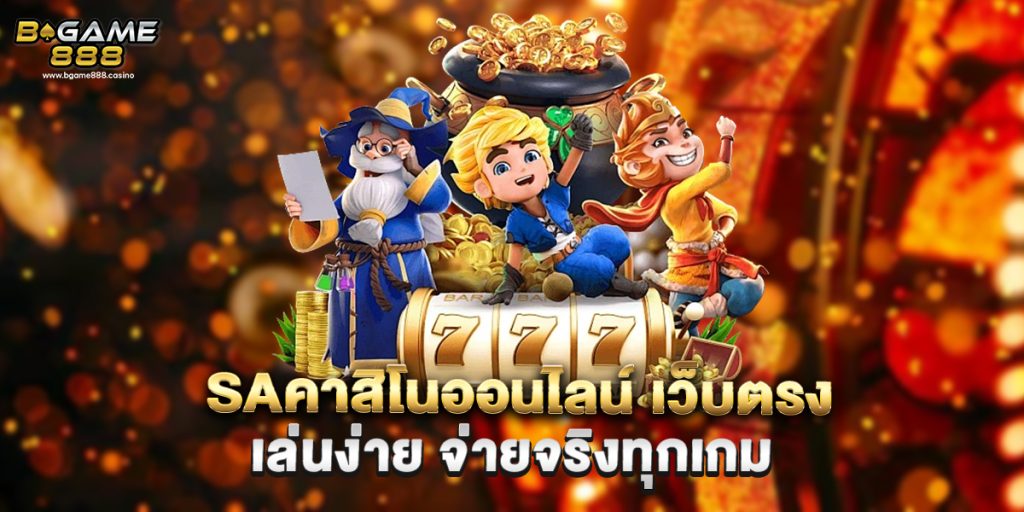 saคาสิโนออนไลน์ เว็บตรง เล่นง่าย จ่ายจริงทุกเกม 1 saคาสิโนออนไลน์ เว็บตรง เล่นง่าย จ่ายจริงทุกเกม