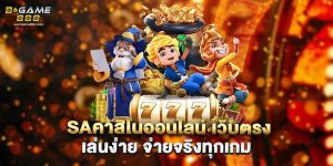 saคาสิโนออนไลน์ เว็บตรง เล่นง่าย จ่ายจริงทุกเกม