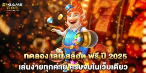 ทดลอง เล่น สล็อต ฟรี ปี 2025 เล่นง่ายทุกค่าย ครบจบในเว็บเดียว