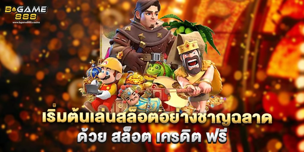 เริ่มต้นเล่นสล็อตอย่างชาญฉลาดด้วย สล็อต เครดิต ฟรี 1 เริ่มต้นเล่นสล็อตอย่างชาญฉลาดด้วย สล็อต เครดิต ฟรี